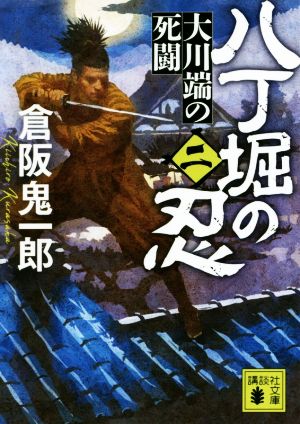 八丁堀の忍(二) 大川端の死闘 講談社文庫