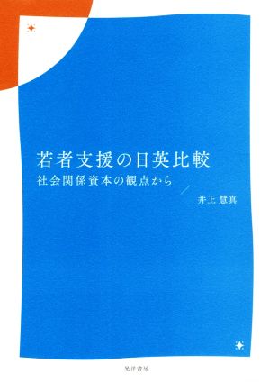 若者支援の日英比較 社会関係資本の観点から