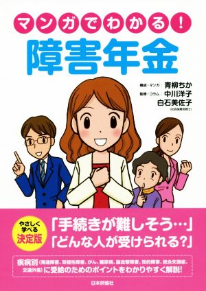 マンガでわかる！障害年金