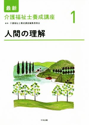 人間の理解 最新 介護福祉士養成講座1