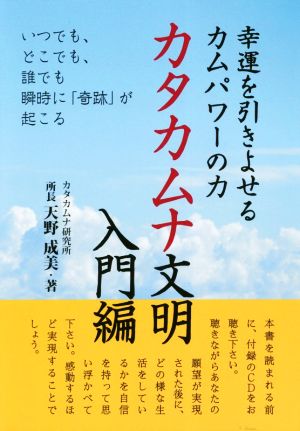 カタカムナ文明入門編 幸運を引きよせるカムパワーの力 いつでも、どこでも、誰でも瞬時に「奇跡」が起こる