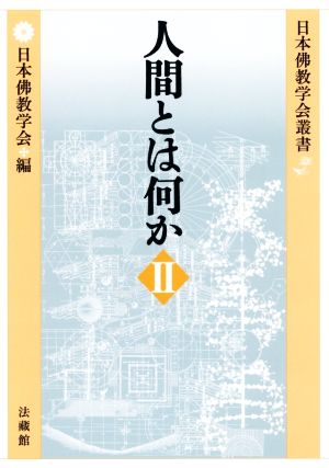 人間とは何か(Ⅱ) 日本佛教学会叢書