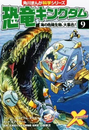 恐竜キングダム(9)海の危険生物、大集合！角川まんが科学シリーズ