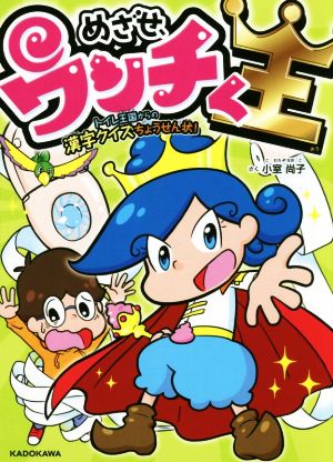 めざせ、ウンチく王 トイレ王国からの漢字クイズちょうせん状！