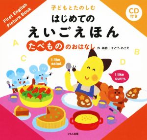 たべもののおはなし 子どもとたのしむはじめてのえいごえほん