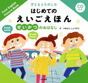 せいかつのおはなし 子どもとたのしむはじめてのえいごえほん