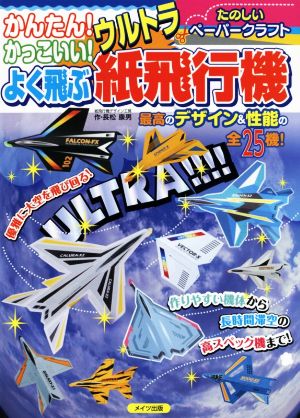 かんたん！かっこいい！よく飛ぶウルトラ紙飛行機 たのしいペーパークラフト