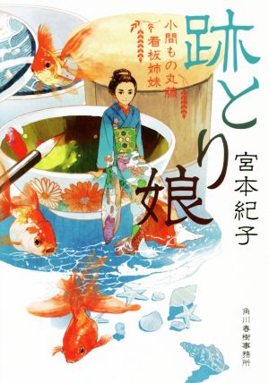 跡とり娘 小間もの丸藤看板姉妹 ハルキ文庫時代小説文庫