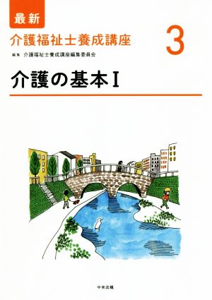 介護の基本(Ⅰ) 最新 介護福祉士養成講座3