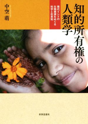 知的所有権の人類学 現代インドの生物資源をめぐる科学と在来知