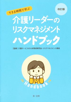 すきま時間で学ぶ介護リーダーのリスクマネジメントハンドブック 改訂版