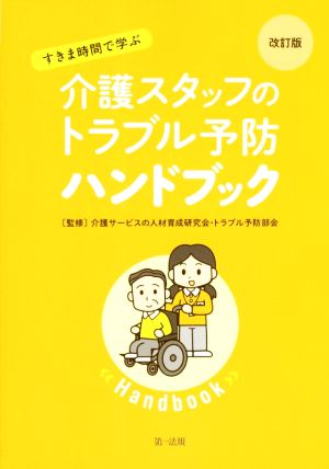 すきま時間で学ぶ介護スタッフのトラブル予防ハンドブック 改訂版