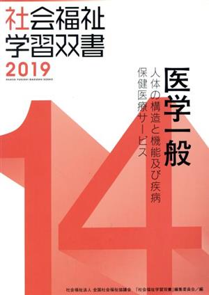 医学一般 改訂第10版 人体の構造と機能及び疾病/保健医療サービス 社会福祉学習双書201914