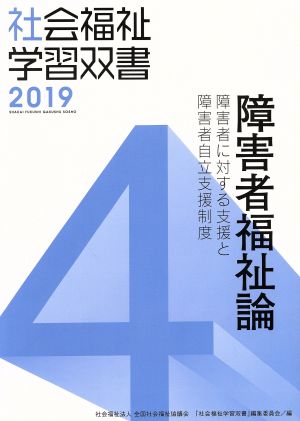 障害者福祉論 改訂第10版 障害者に対する支援と障害者自立支援制度 社会福祉学習双書20194