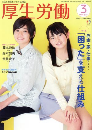 厚生労働(2019 3) 特集 お金・家・仕事…「困った」を支える仕組み