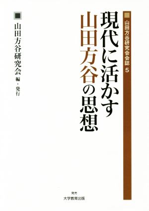 現代に活かす山田方谷の思想 山田方谷研究会会誌5