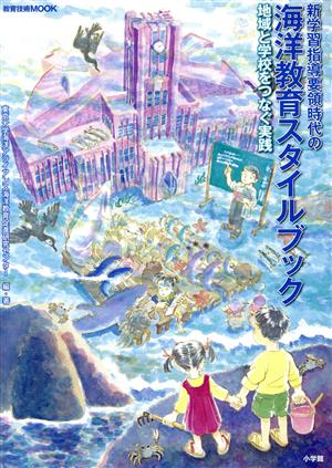 新学習指導要領時代の海洋教育スタイルブック 地域と学校をつなぐ実践 教育技術新幼児と保育MOOK
