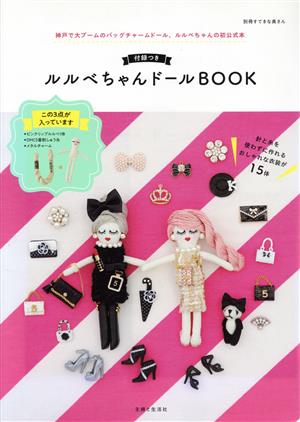 付録つき ルルベちゃんドールBOOK 別冊すてきな奥さん