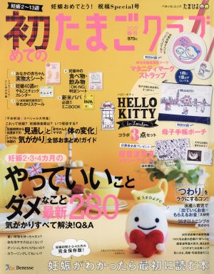 初めてのたまごクラブ(2019年春号) 妊娠がわかったら最初に読む本 ベネッセ・ムック たまひよブックス たまごクラブ特別編集