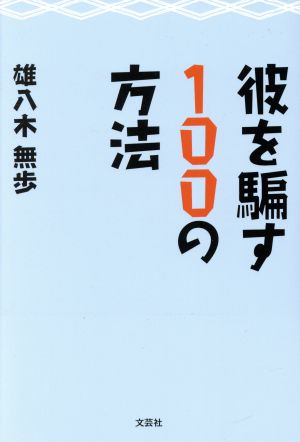 彼を騙す100の方法