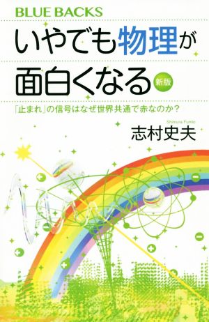 いやでも物理が面白くなる 新版 「止まれ」の信号はなぜ世界共通で赤なのか？ ブルーバックス