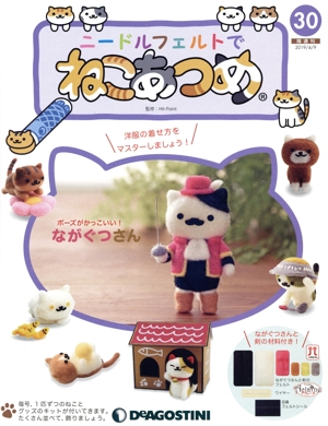 隔週刊 ニードルフェルトでねこあつめ(30 2019/4/9) 分冊百科