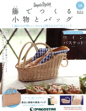 隔週刊 籐でつくる小物とバッグ(48 2019/4/9) 分冊百科