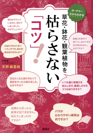 草花・鉢花・観葉植物を枯らさない「コツ」！