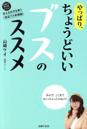 やっぱり、ちょうどいいブスのススメ