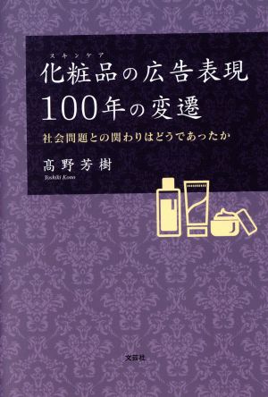 化粧品の広告表現100年の変遷 社会問題との関わりはどうであったか