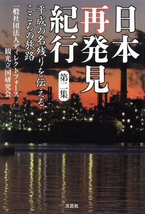 日本再発見紀行(第二集) 平成の名残りを伝えるこころの旅路