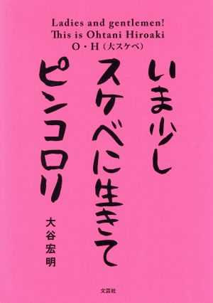 いま少しスケベに生きてピンコロリ