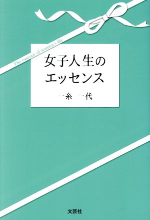 女子人生のエッセンス