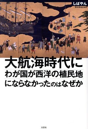 大航海時代にわが国が西洋の植民地にならなかったのはなぜか