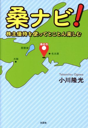 桑ナビ！ 株主優待を使ってとことん楽しむ