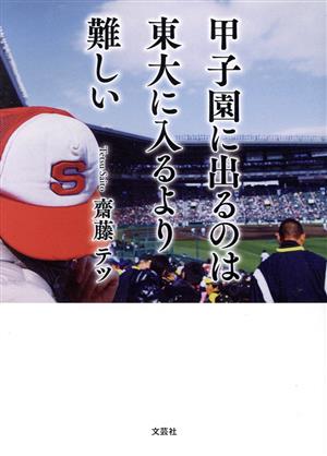 甲子園に出るのは東大に入るより難しい