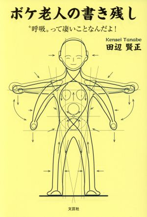 ボケ老人の書き残し “呼吸