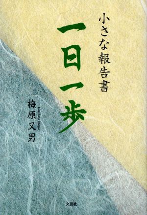 小さな報告書 一日一歩