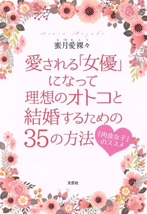 愛される「女優」になって理想のオトコと結婚するための35の方法