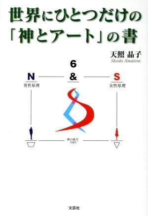 世界にひとつだけの「神とアート」の書