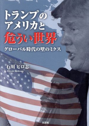 トランプのアメリカと危うい世界 グローバル時代の壁のミクス 文芸社セレクション