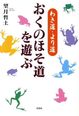 わき道・より道 おくのほそ道を遊ぶ