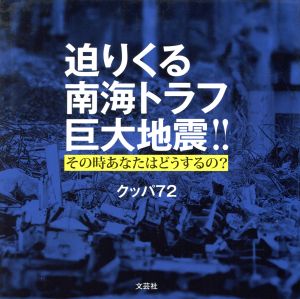 迫りくる南海トラフ巨大地震!! その時あなたはどうするの？