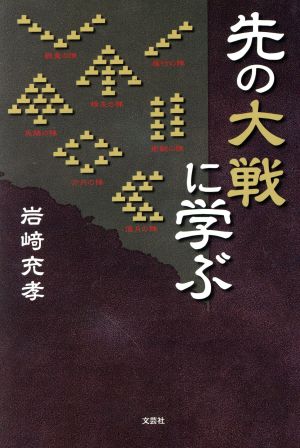 先の大戦に学ぶ