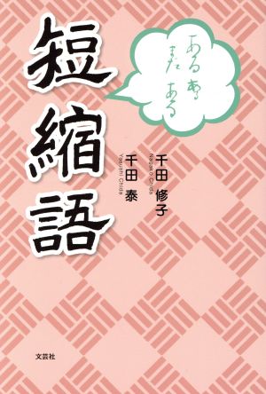 あるあるまだある短縮語