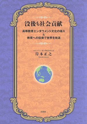 没後も社会貢献 高等教育エンダウメント文化の導入&教育への投資で世界を改造