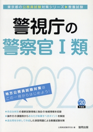 警視庁の警察官Ⅰ類(2020年度版) 東京都の公務員試験対策シリーズ