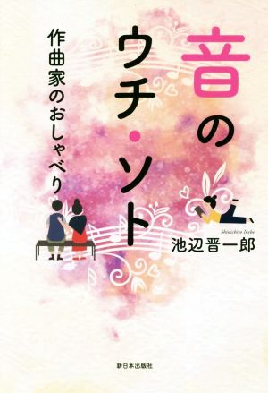 音のウチ・ソト 作曲家のおしゃべり