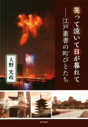 笑って泣いて日が暮れて 江戸叢書の町びとたち