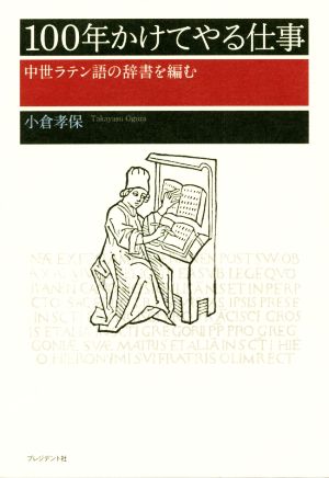 100年かけてやる仕事 中世ラテン語の辞書を編む